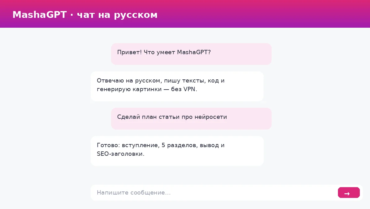 Чат MashaGPT без VPN